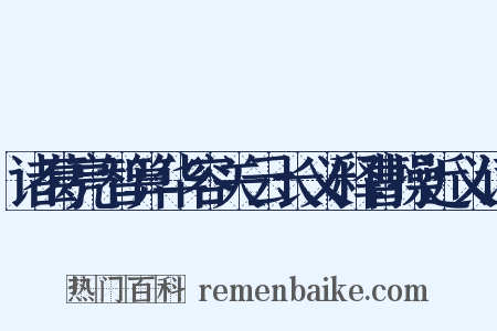 诸葛亮智算华容关云长义释曹操近义词是什么意思的图片